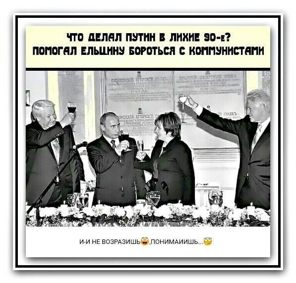 Что делал Путин в лихие 90-е? Помогал Ельцину бороться с коммунистами

И-и не возразишь... понимаешь...
