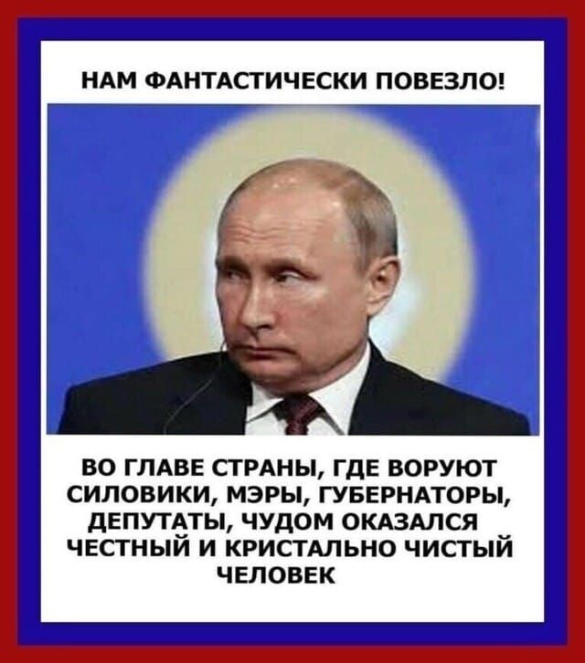 Нам фантастически повезло! Во главе страны, где воруют силовики, мэры, губернаторы, депутаты, чудом оказался честный и кристально чистый человек