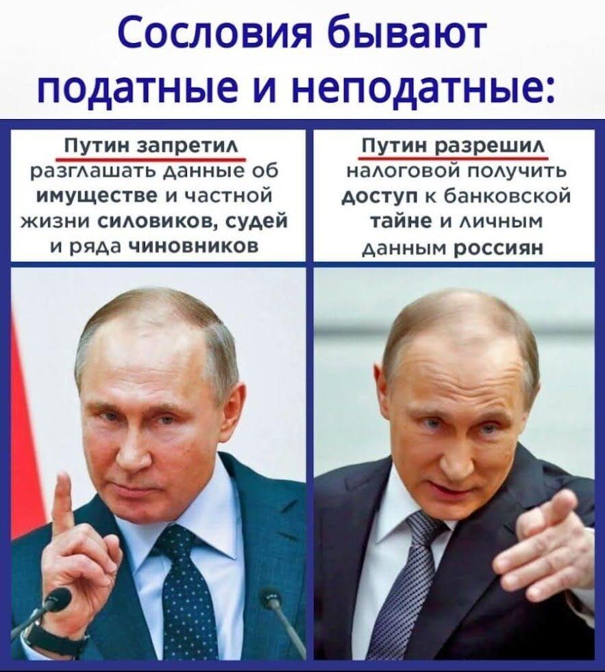 Сословия бывают податные и неподатные:

Путин запретил разглажать данные об имуществе и частной жизни силовиков, судей и ряда чиновников

Путин разрешил налоговой получить доступ к банковской тайне и личным данным россиян