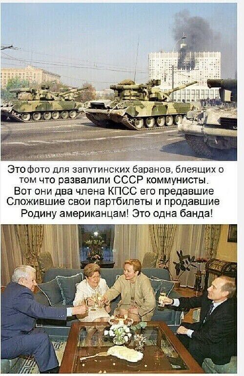 Это фото для запутинских баранов, блещущих о том что развалили СССР коммунисты! Вот они два члена КПСС его предавшие. Сложившие свои партбилеты и продавшие Родину американцам! Это одна банда!