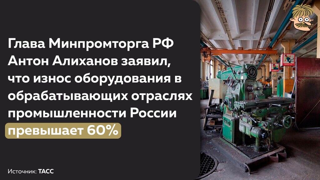 Глава Минпромторга РФ Антон Алиханов заявил, что вынос оборудования в обрабатывающих отраслях промышленности России превышает 60%
