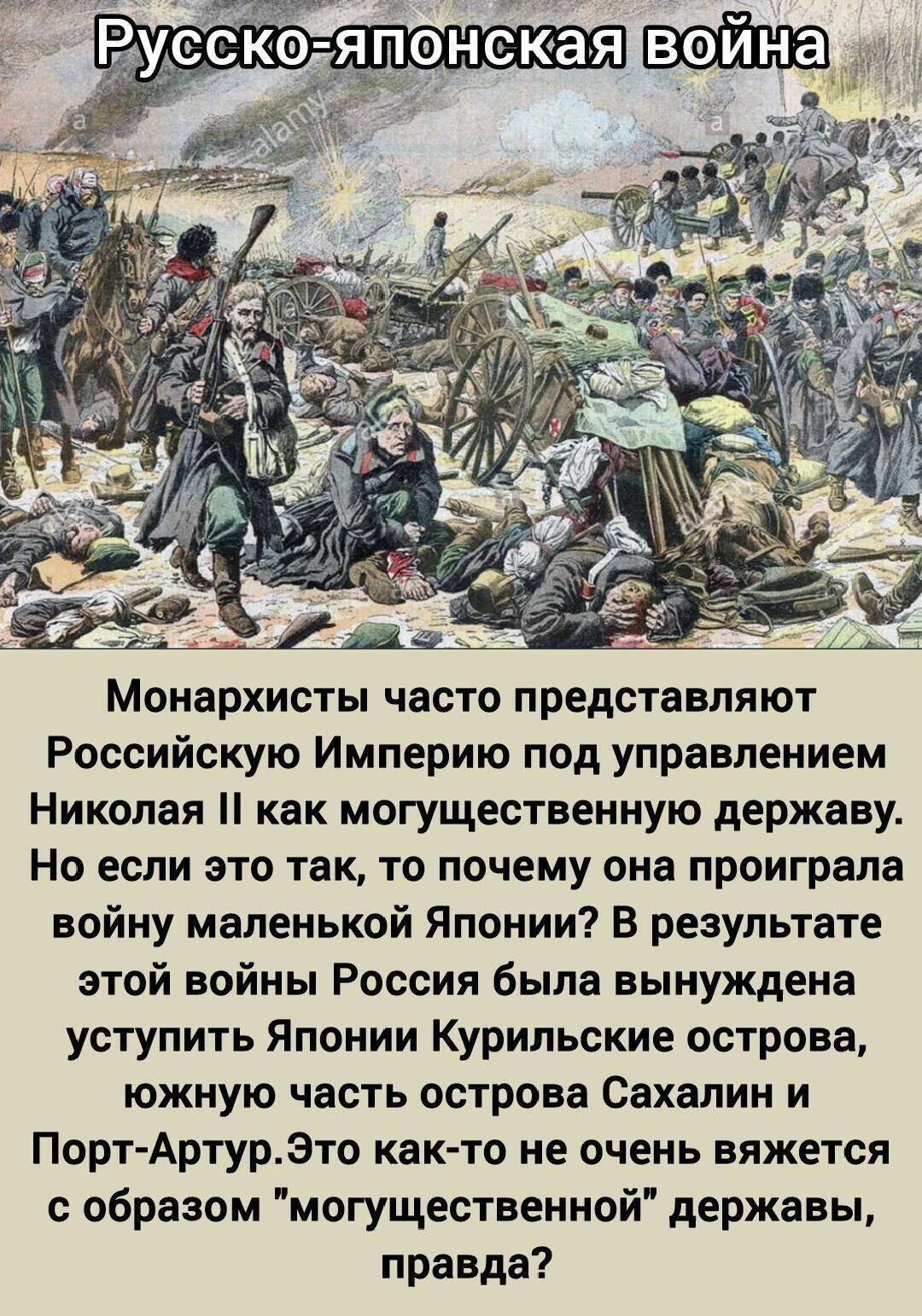 Русско-японская война

Монархисты часто представляют Российскую Империю под управлением Николая II как могущественную державу. Но если это так, то почему она проиграла войну маленькой Японии? В результате этой войны Россия была вынуждена уступить Японии Курильские острова, южную часть острова Сахалин и Порт-Артур. Это как-то не очень вяжется с образом 