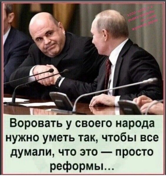 Воровать у своего народа нужно уметь так, чтобы все думали, что это — просто реформы...