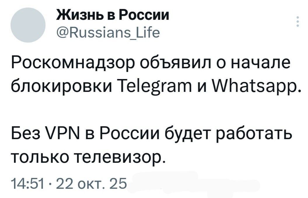 Роскомнадзор объявил о начале блокировки Telegram и Whatsapp.\n\nБез VPN в России будет работать только телевизор.\n\n14:51 · 22 окт. 25