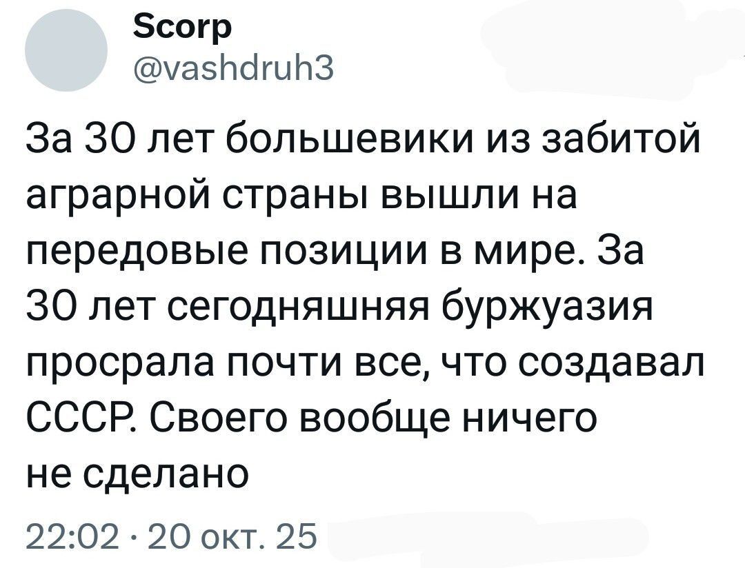 За 30 лет большевики из забитой аграрной страны вышли на передовые позиции в мире. За 30 лет сегодняшняя буржуазия просрала почти всё, что создавал СССР. Своего вообще ничего не сделано