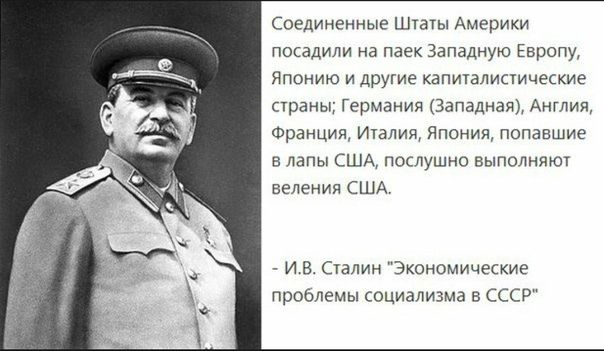 Соединенные Штаты Америки посадили на паек Западную Европу, Японию и другие капиталистические страны; Германия (Западная), Англия, Франция, Италия, Япония, попавшие в лапы США, послушно выполняют веления США.

- И. В. Сталин 