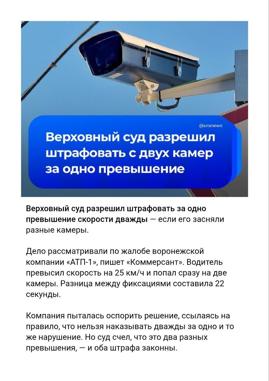 Верховный суд разрешил штрафовать с двух камер за одно превышение

Верховный суд разрешил штрафовать за одно превышение скорости дважды — если его зафиксировали разные камеры. Дело рассматривали по жалобе воронежской компании «АТП-1», пишет «Коммерсант». Водитель превысил скорость на 25 км/ч и попал сразу на две камеры. Разница между фиксациями составила 22 секунды. Компания пыталась оспорить решение, ссылаясь на правило, что нельзя наказывать дважды за одно и то же нарушение. Но суд счёл, что это два разных превышения, — и оба штрафа законны.