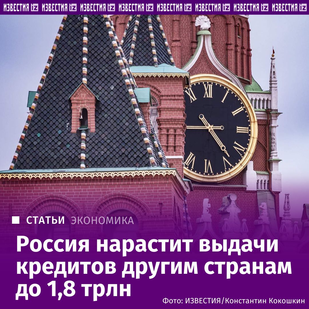 СТАТЬИ ЭКОНОМИКА
Россия нарастит выдачи кредитов другим странам до 1,8 трлн
Фото: ИЗВЕСТИЯ/Константин Кокошкин