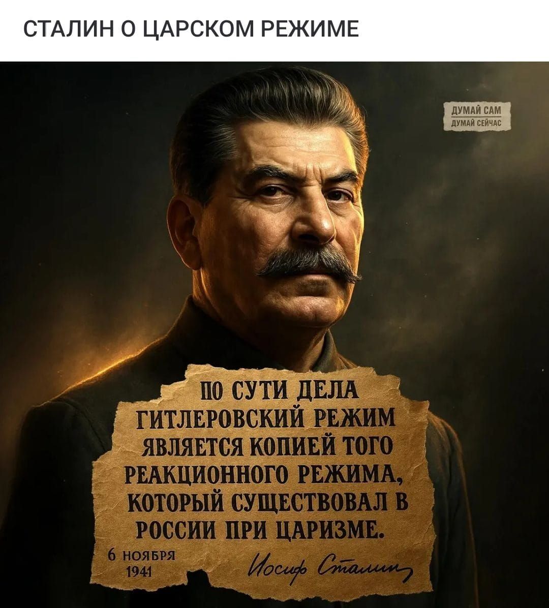 СТАЛИН О ЦАРСКОМ РЕЖИМЕ

ДУМАЙ САМ ДУМАЙ СЕЙЧАС

ПО СУТИ ДЕЛА ГИТЛЕРОВСКИЙ РЕЖИМ ЯВЛЯЕТСЯ КОПИЕЙ ТОГО РЕАКЦИОННОГО РЕЖИМА, КОТОРЫЙ СУЩЕСТВОВАЛ В РОССИИ ПРИ ЦАРИЗМЕ.

6 НОЯБРЯ 1941

Иосиф Сталин