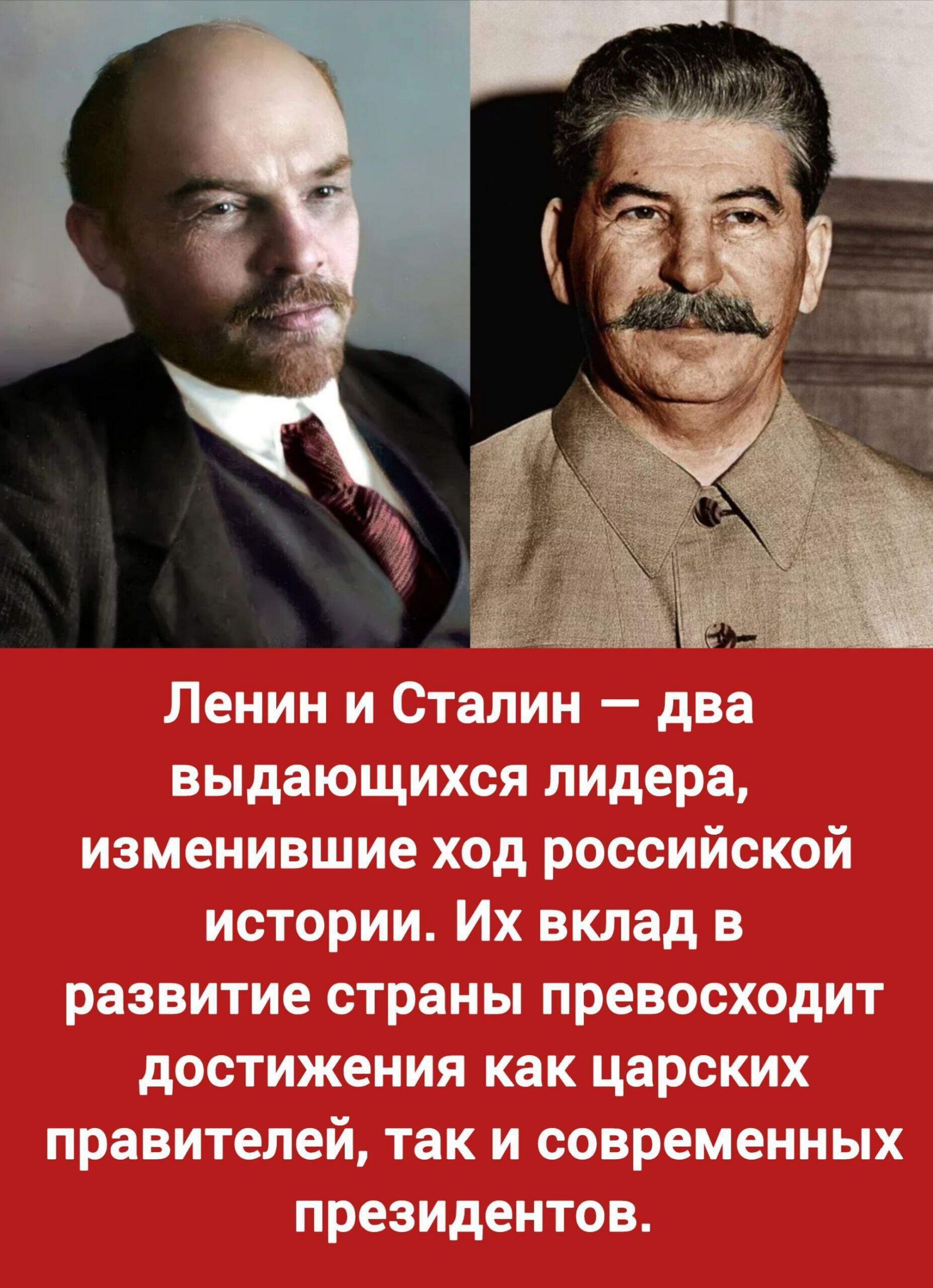Ленин и Сталин – два выдающихся лидера, изменившие ход российской истории. Их вклад в развитие страны превосходит достижения как царских правителей, так и современных президентов.