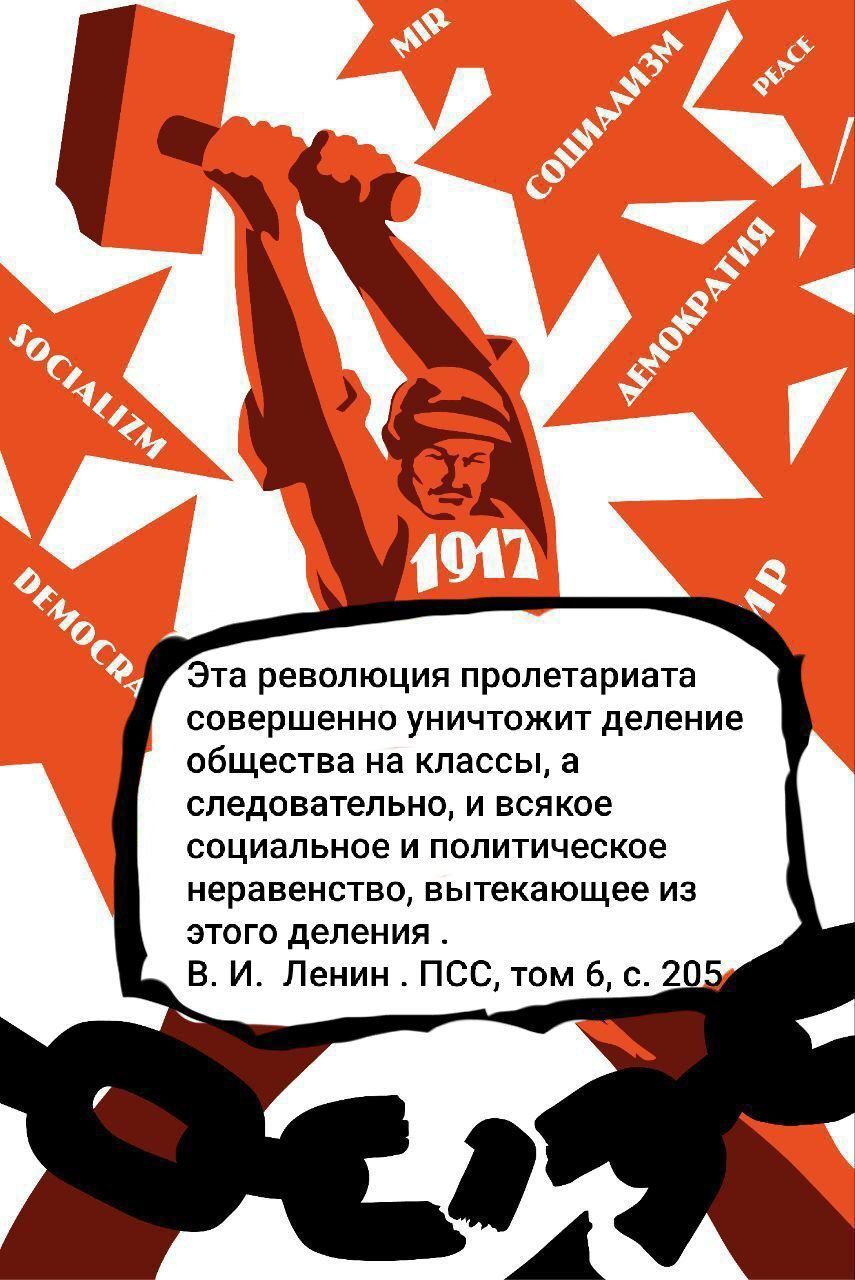 Эта революция пролетариата совершенно уничтожит деление общества на классы, а следовательно, и всякое социальное и политическое неравенство, возникающее из этого деления. В. И. Ленин. ПСС, том 6, с. 205