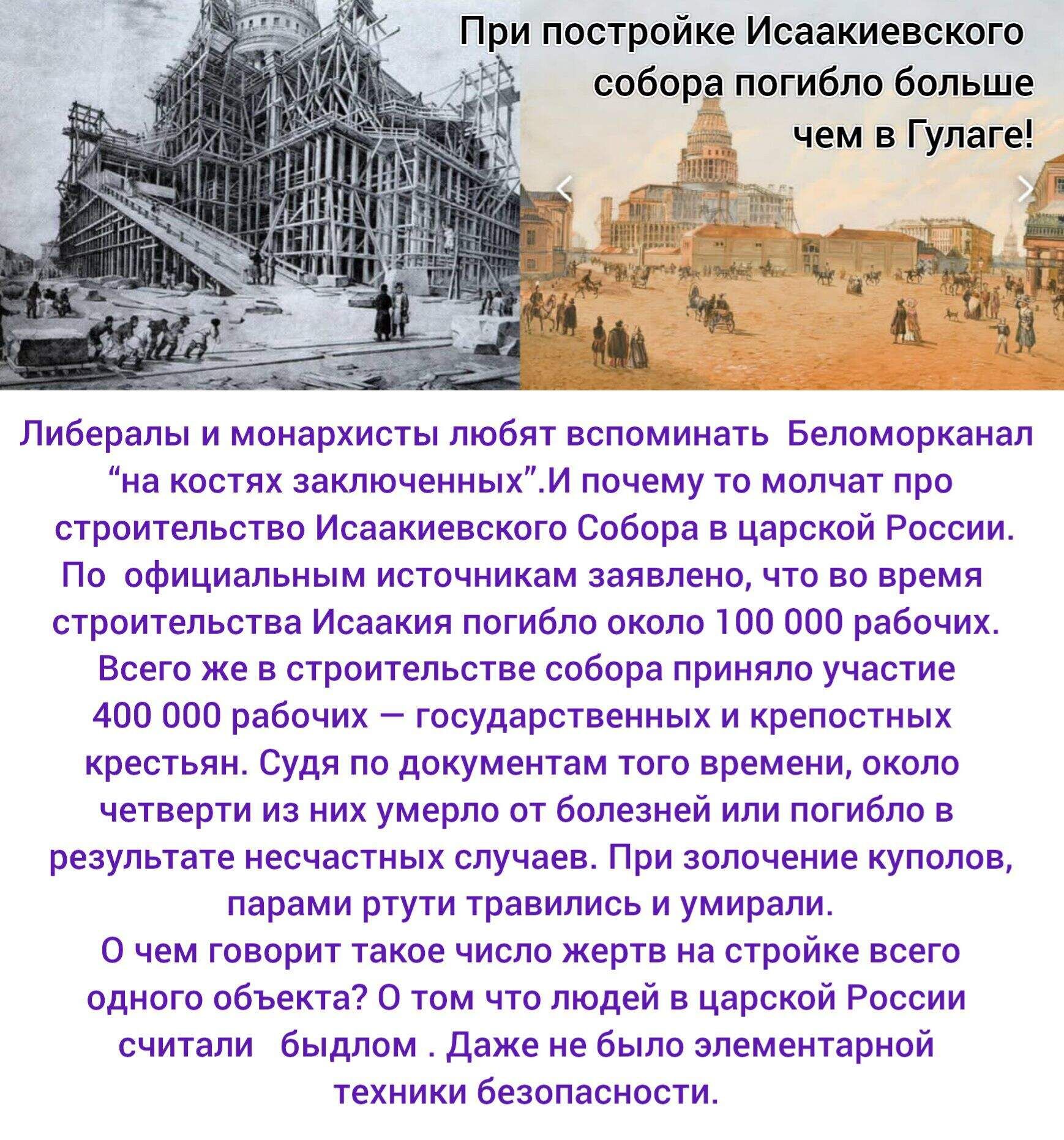 При построи́тке Исаакиевского собора погибли больше чем в Гулаге! Либералы и монархисты любят вспоминать Беломорканал «на костях заключённых». И почему то молчат про строительство Исаакиевского Собора в царской России. По официальным источникам заявлено, что во время строительства Исаакиевскаго погибли около 100 000 рабочих. Всего же в строительстве собора приняло участие 400 000 рабочих — государственных и крепостных крестьян. Судя по документам того времени, около четверти из них умерло от болезней и погибло в результате несчастных случаев. При золочении куполов, пары ртути травились и умирали. О чем говорит такое число жертв на стройке всего одного объекта? О том что людей в царской России считали быдлом. Даже не было элементарной техники безопасности.