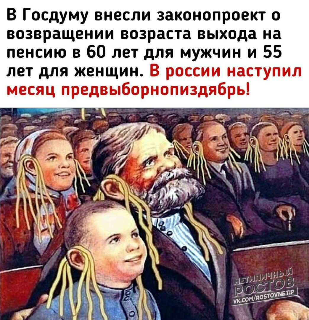В Госдуму внесли законопроект о возвращении возраста выхода на пенсию в 60 лет для мужчин и 55 лет для женщин. В россии наступил месяц предвыборнопиздоббрь!
