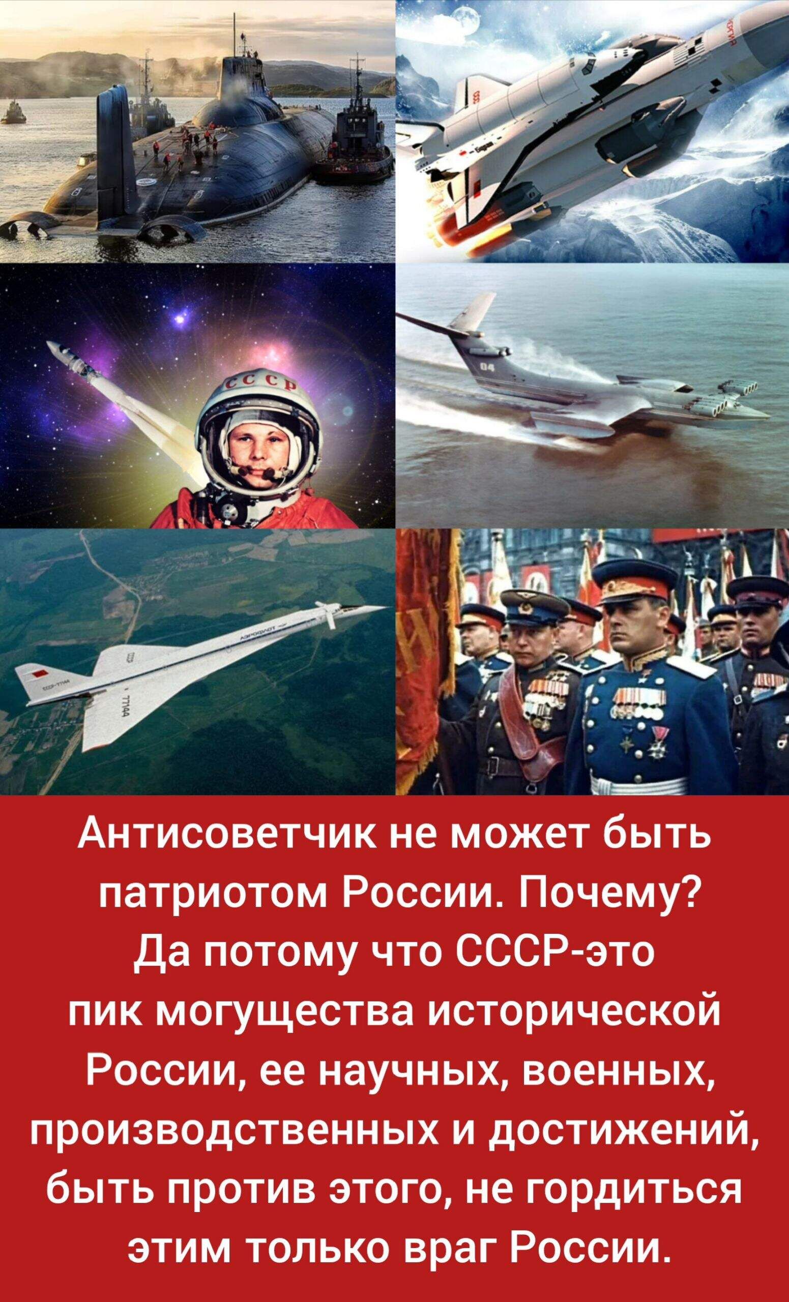 Антисоветчик не может быть патриотом России. Почему? Да потому что СССР-это пик могущества исторической России, ее научных, военных, производственных и достижений, быть против этого, не гордиться этим только враг России.