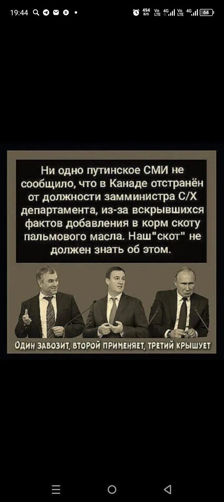 Ни одно путинское СМИ не сообщило, что в Канаде отстранён от должности замминистра С/Х департамента, из-за вскрывшихся фактов добавления в корм скоту пальмового масла. Наш 'скот' не должен знать об этом. Один заводит, второй применяет, третий крышует