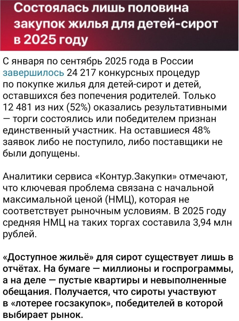 С января по сентябрь 2025 года в России завершилось 24 217 конкурсных процедур по покупке жилья для детей-сирот и детей, оставшихся без попечения родителей. Только 12 481 из них (52%) оказались результативными — торги состоялись или победитель признан единственным участник. Аналитики отмечают проблему с НМЦ.