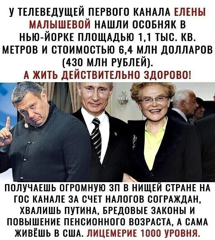 У телеведущей первого канала Елены Малышевой нашли особняк в Нью-Йорке площадью 1,1 тыс. кв. метров и стоимостью 6,4 млн долларов (430 млн рублей). А жить действительно здорово! Получаешь огромную зп в нищей стране на гос канале за счёт налогов сограждан, хвалишь Путина, бредовые законы и повышение пенсионного возраста, а сама живёшь в США.