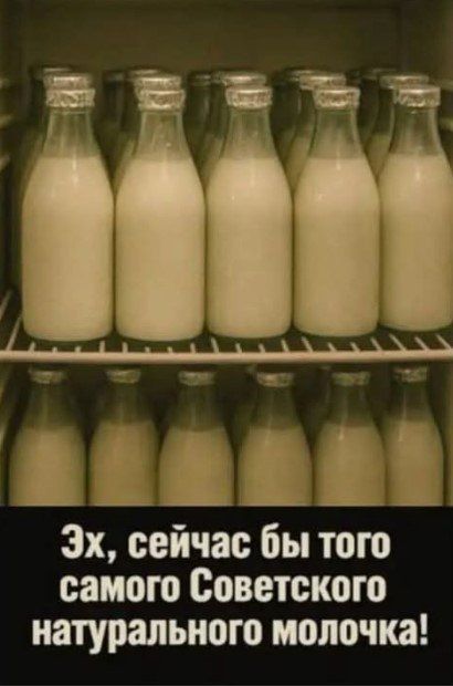 Эх, сейчас бы того самого Советского натурального молочка!