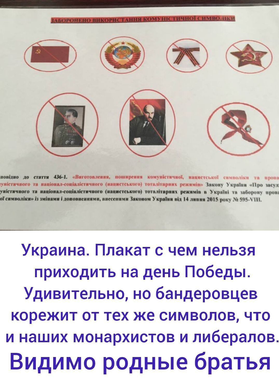 Украина. Плакат с чем нельзя приходить на день Победы. Удивительно, но бандеровцев корежит от тех же символов, что и наших монархистов и либералов. Видимо родные братья