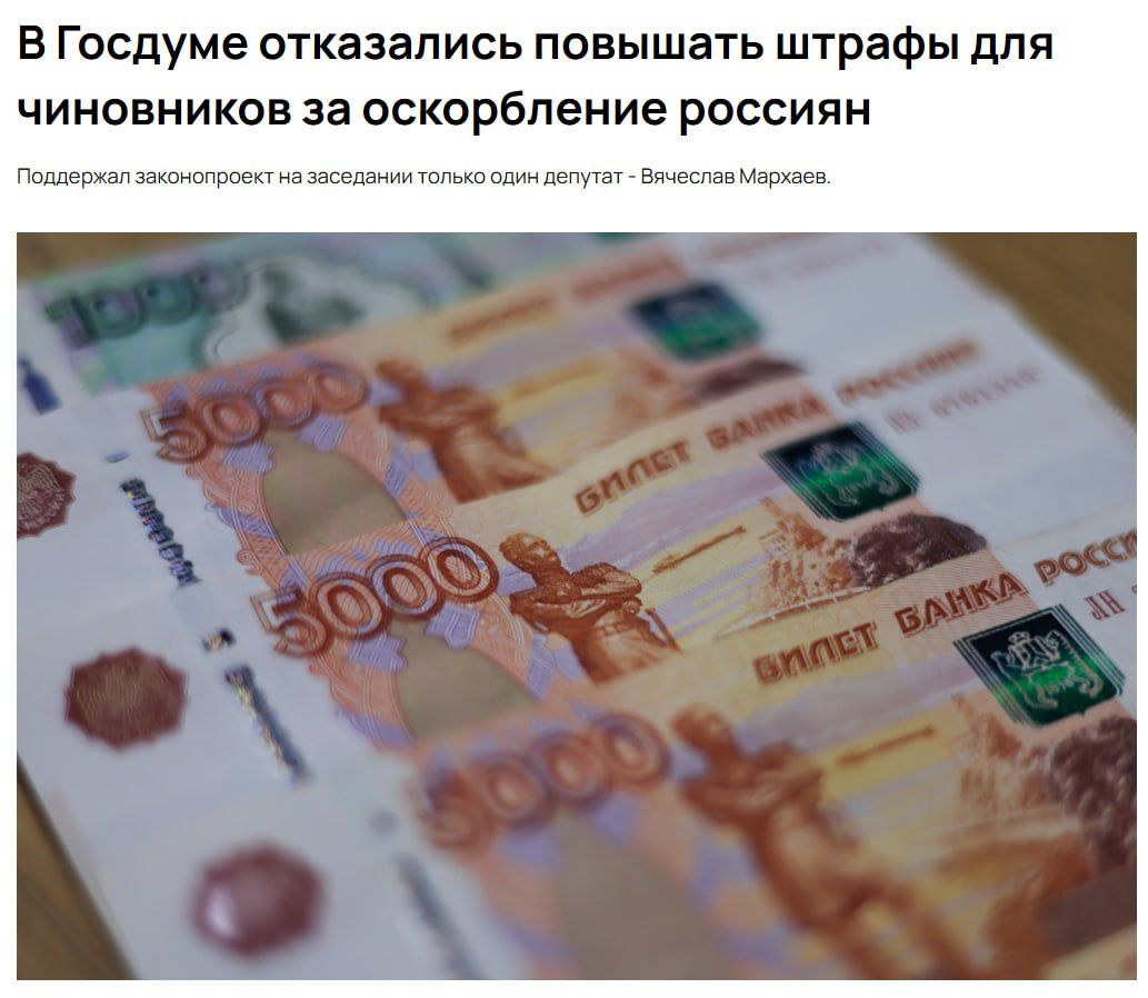 в Госдуме отказались повышать штрафы для чиновников за оскорбление россиян Поддержал законопроект на заседании только один депутат - Вячеслав Мархаев.