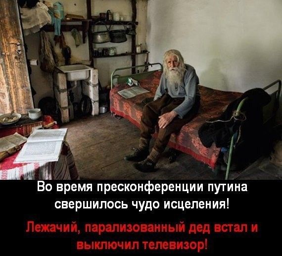 Во время пресконференции путина свершилось чудо исцеления! Лежачий, парализованный дед встал и выключил телевизор!