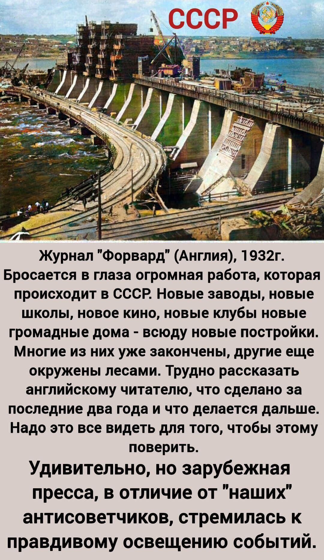 Журнал 'Форвард' (Англия), 1932г. Бросается в глаза огромная работа, которая происходит в СССР: новые заводы, школы, кино, клубы, дома, постройки. Многие завершены, другие еще окружены лесами. Трудно рассказать англ читателю, что сделано за последние два года и что делается дальше. Удивительно, но зарубежная пресса, в отличие от наших антисоветчиков, стремилась к правдивому освещению событий.