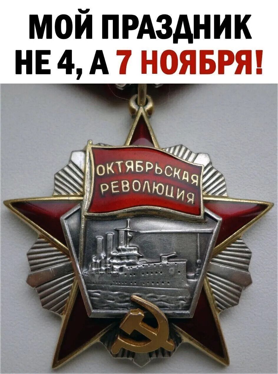 МОЙ ПРАЗДНИК НЕ 4, А 7 НОЯБРЯ!
