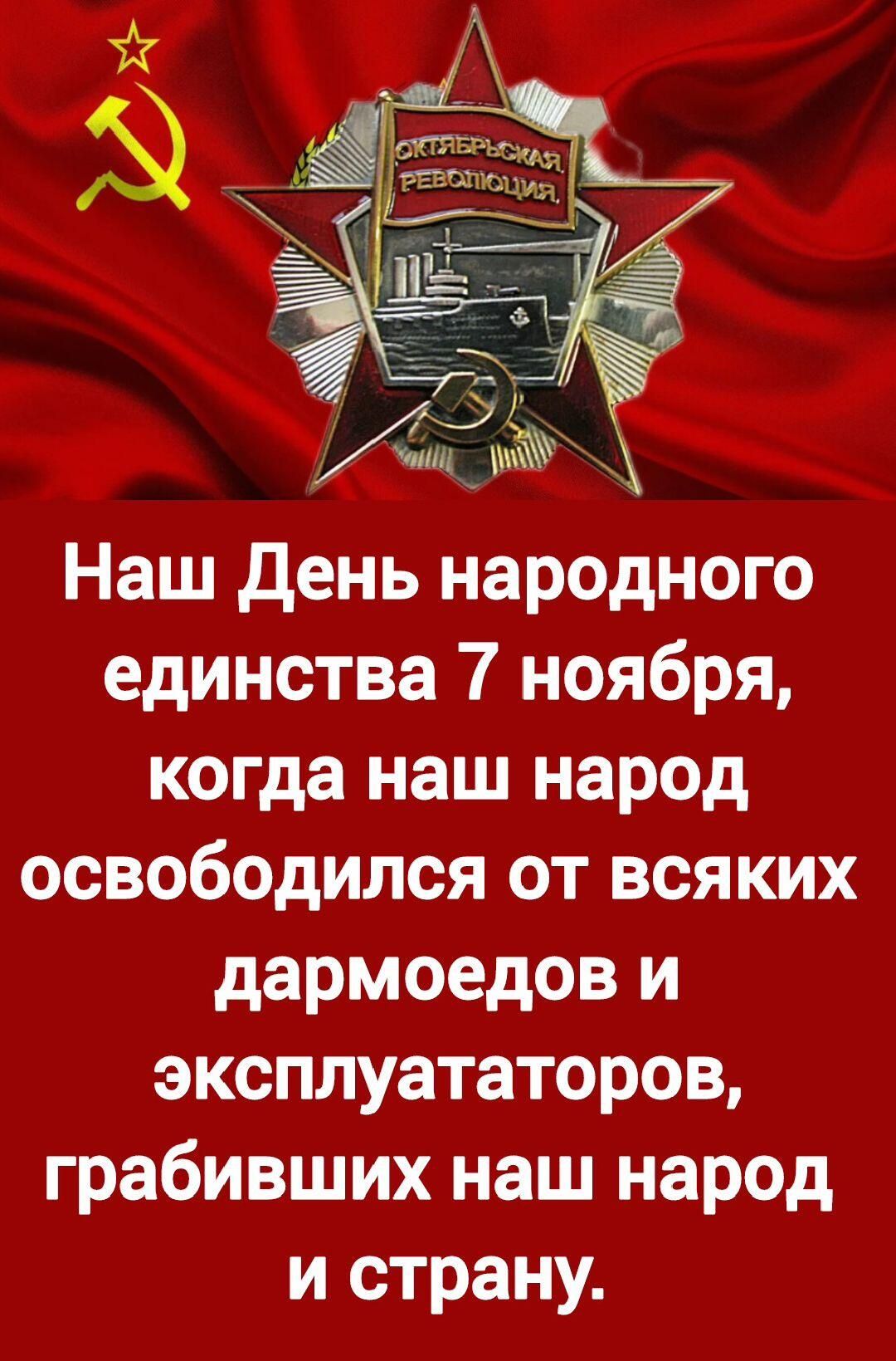 Наш День народного единства 7 ноября, когда наш народ освободился от всяких дармоедов и эксплуататоров, грабивших наш народ и страну.