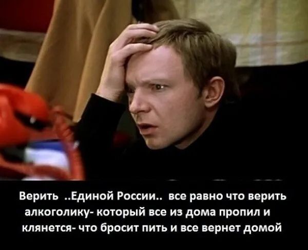 Верить Единой России... все равно что верить алкоголику, который всё из дома пропил и клянется, что бросит пить и всё вернет домой.