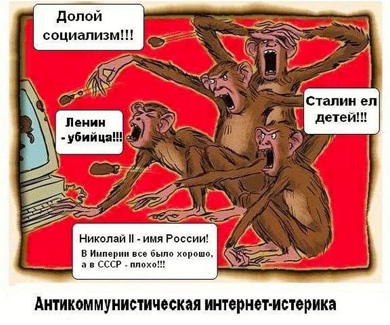 Долой социализм!!! Сталин ел детей!!! Ленин - убийца!!! Николай II - имя России! В Империи все было хорошо, а в СССР - плохо!!! Антикоммунистическая интернет-истерия