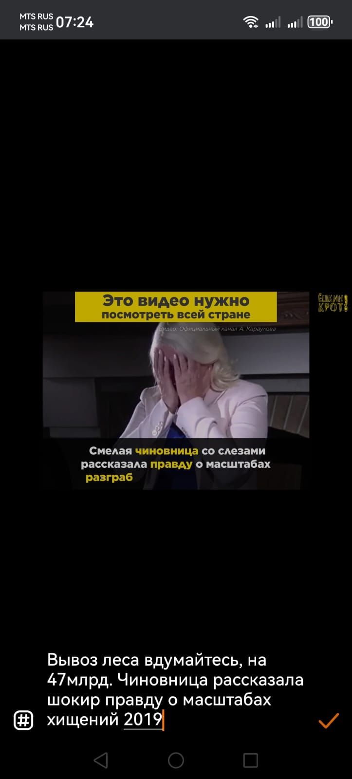 Это видео нужно посмотреть всей стране. Смелая чиновница со слезами рассказала правду о масштабах разграбления. Вывоз леса — вдумайтесь, на 47 млрд. Чиновница рассказала шокирующую правду о масштабах хищений 2019.