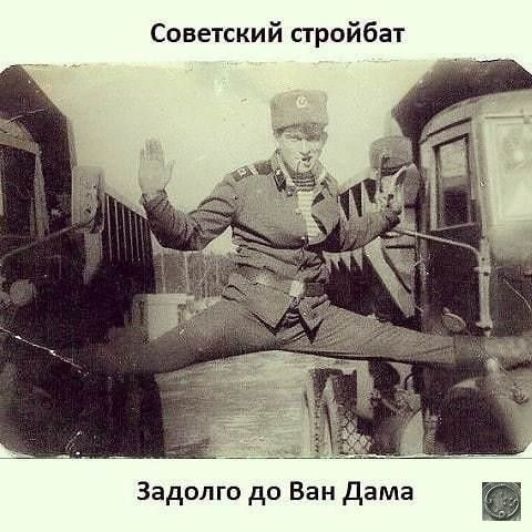 Советский стройбат\nЗадолго до Ван Дама