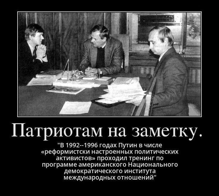 Патриотом на заметку. «В 1992–1996 годах Путин в числе «реформistски настроенных политических активистов» проходил тренинг по программе американского Национального демократического института международных отношений»