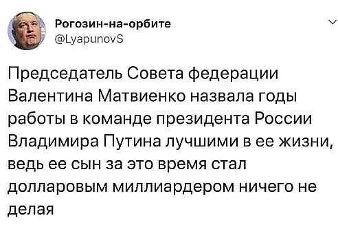 Председатель Совета федерации Валентина Матвиенко назвала годы работы в команде президента России Владимира Путина лучшими в её жизни, ведь её счёт за это время стал долларовым миллиардером ничего не делая