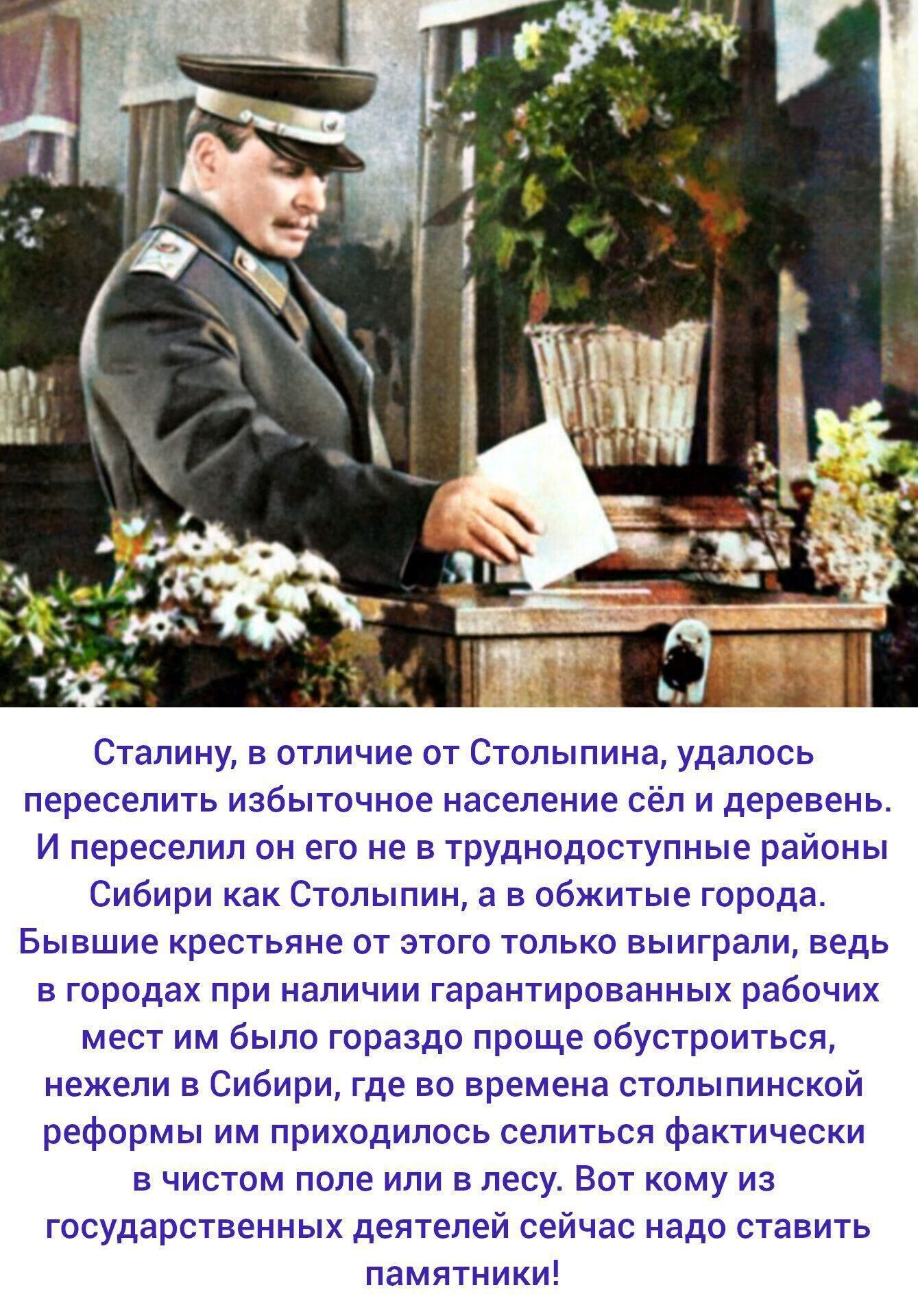 Сталина, в отличие от Столыпина, удалось переселить избыточное население сёл и деревень. И переселял он его не в труднодоступные районы Сибири как Столыпин, а в обжитые города. Бывшие крестьяне от этого только выиграли, ведь в городах при наличии гарантированных рабочих мест им было гораздо проще обустроиться...