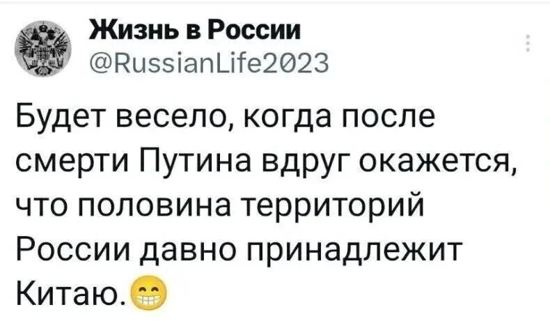 Будет весело, когда после смерти Путина вдруг окажется, что половина территорий России давно принадлежит Китаю. 😁