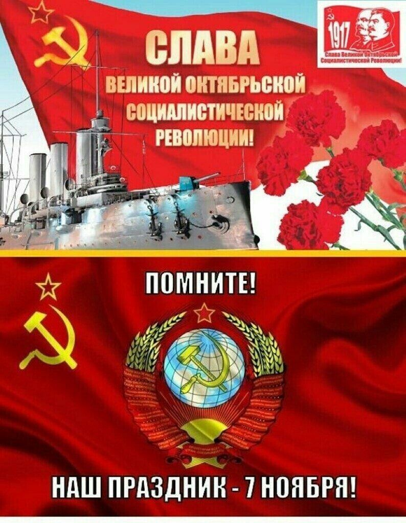 Слава великой Октябрьской социалистической революции! Помните! Наш праздник - 7 ноября!