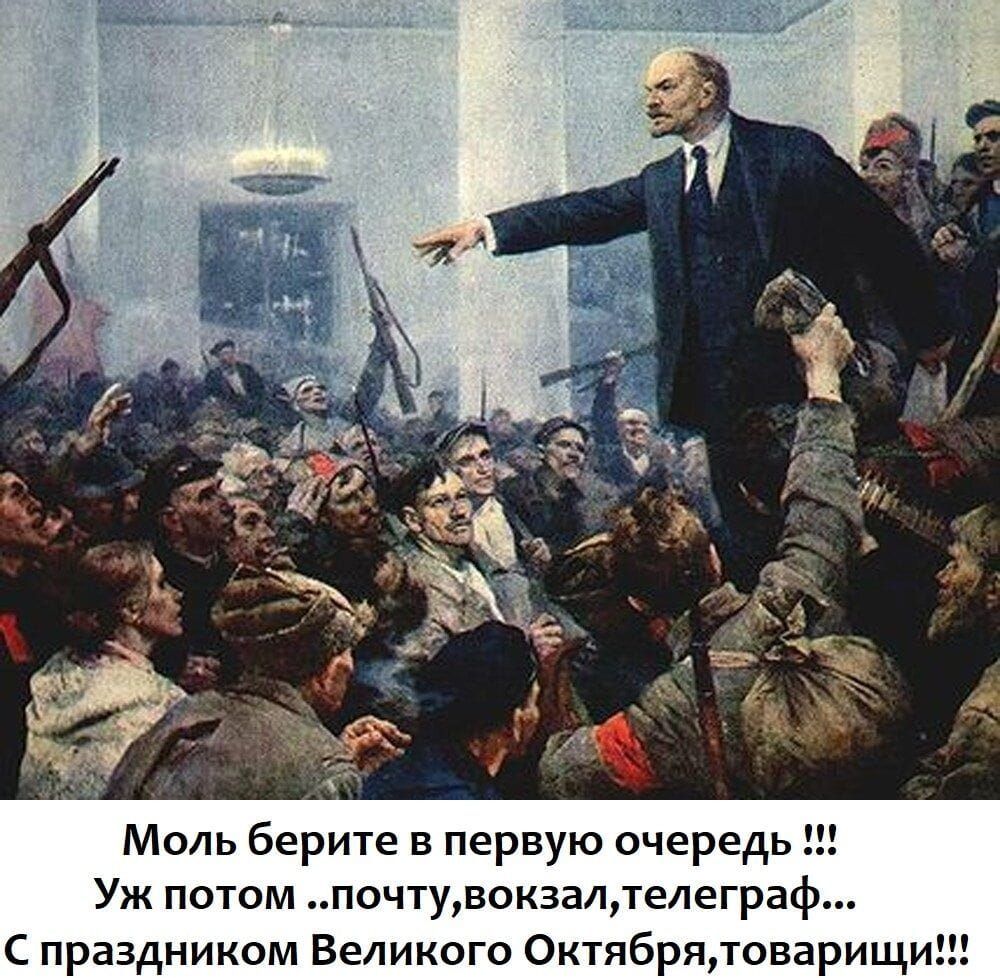 Моль берите в первую очередь !!! Уж потом ..почту,вокзал,телеграф... С праздником Великого Октября,товарищи!!!