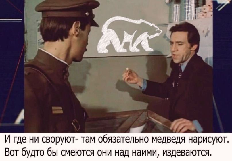 И где ни сверуют- там обязательно медведя нарисуют. Вот будто бы смеются они над нами, издеваются.