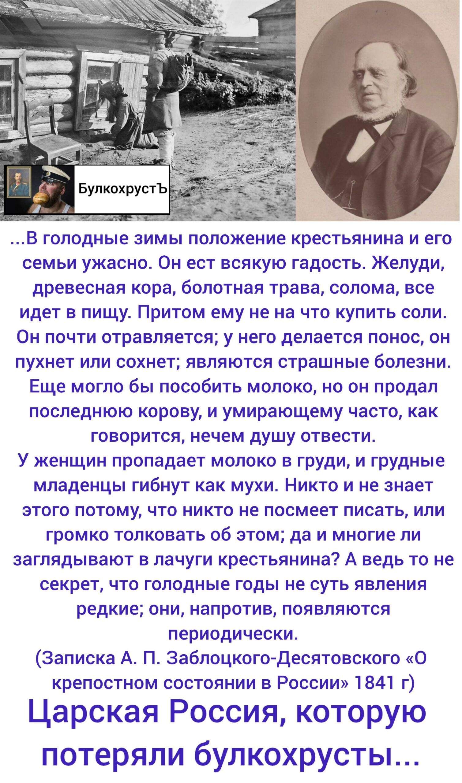 ...В голодные зимы положение крестьянина и его семьи ужасно. Он ест желуди, кору, траву, солому — всё идёт в пищу. Не на что купить соль. Он почти отравляется; у него понос, грудное молоко пропадает, младенцы гибнут как мухи. Никто не осмелится писать об этом...