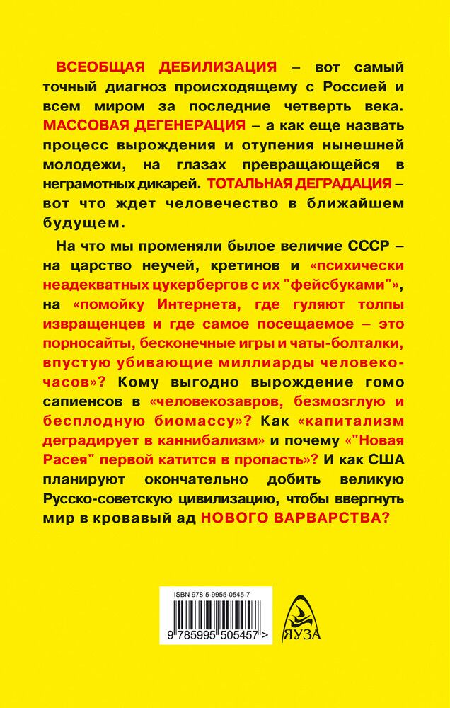 ВСЕОБЩАЯ ДЕБИЛИЗАЦИЯ – вот самый точный диагноз происхождением с Россией и всем миром за последние четверть века. МАССОВАЯ ДЕГЕНЕРАЦИЯ – а как ещё назвать процесс вырождения и отупления нынешней молодежи, на глазах превращающейся в нечто безвольное и агрессивное? На фоне — заговоры и заглохшие ценности.