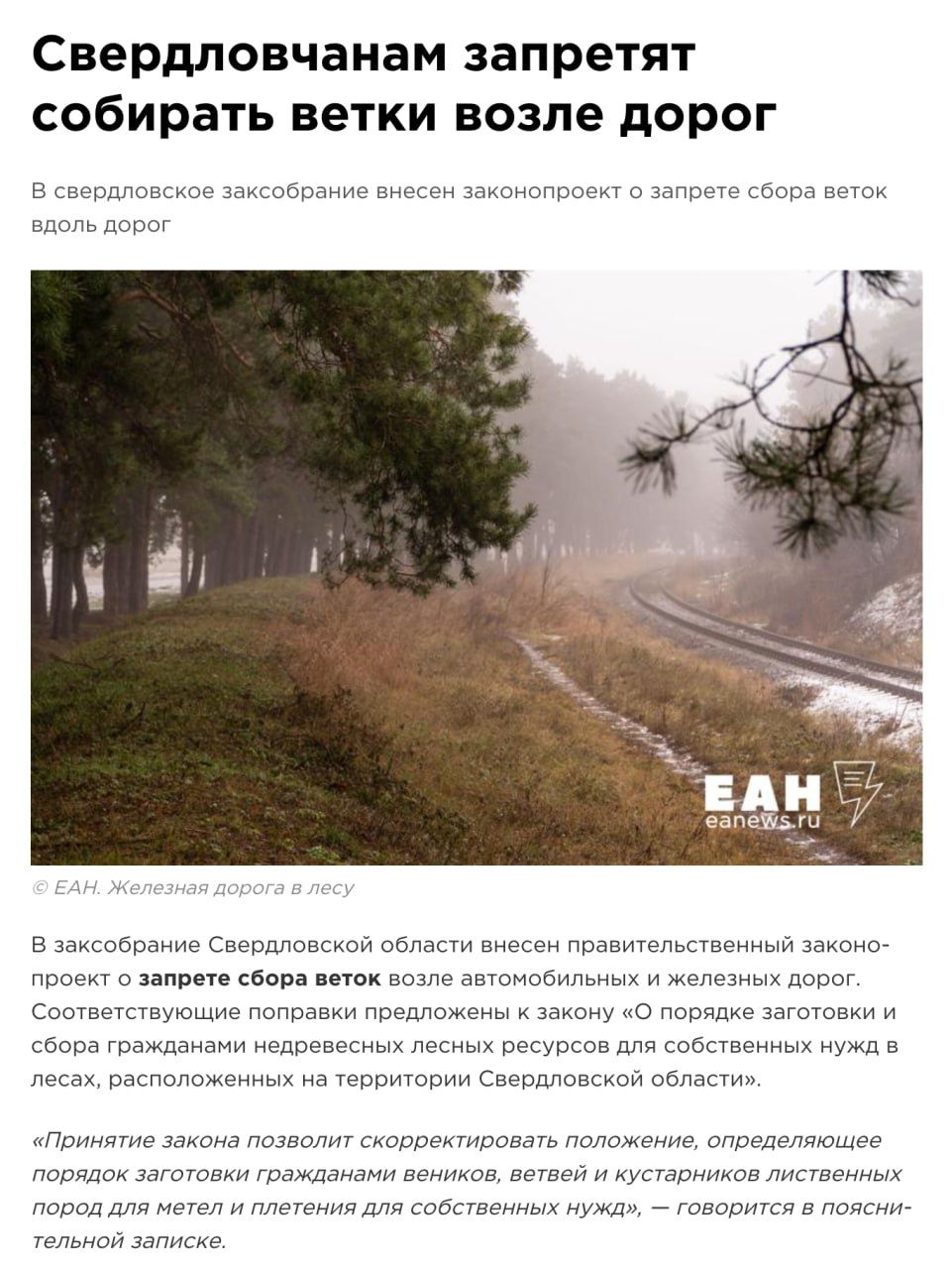 Свердловчанам запретят собирать ветки возле дорог. В свердловское заксобрание внесен законопроект о запрете сбора веток вдоль дорог. Соответствующие поправки предусматривают запрет заготовки и сбора гражданами древесных ресурсов для собственных нужд в лесах, расположенных на территории области. Принятие закона позволит уточнить порядок заготовки.