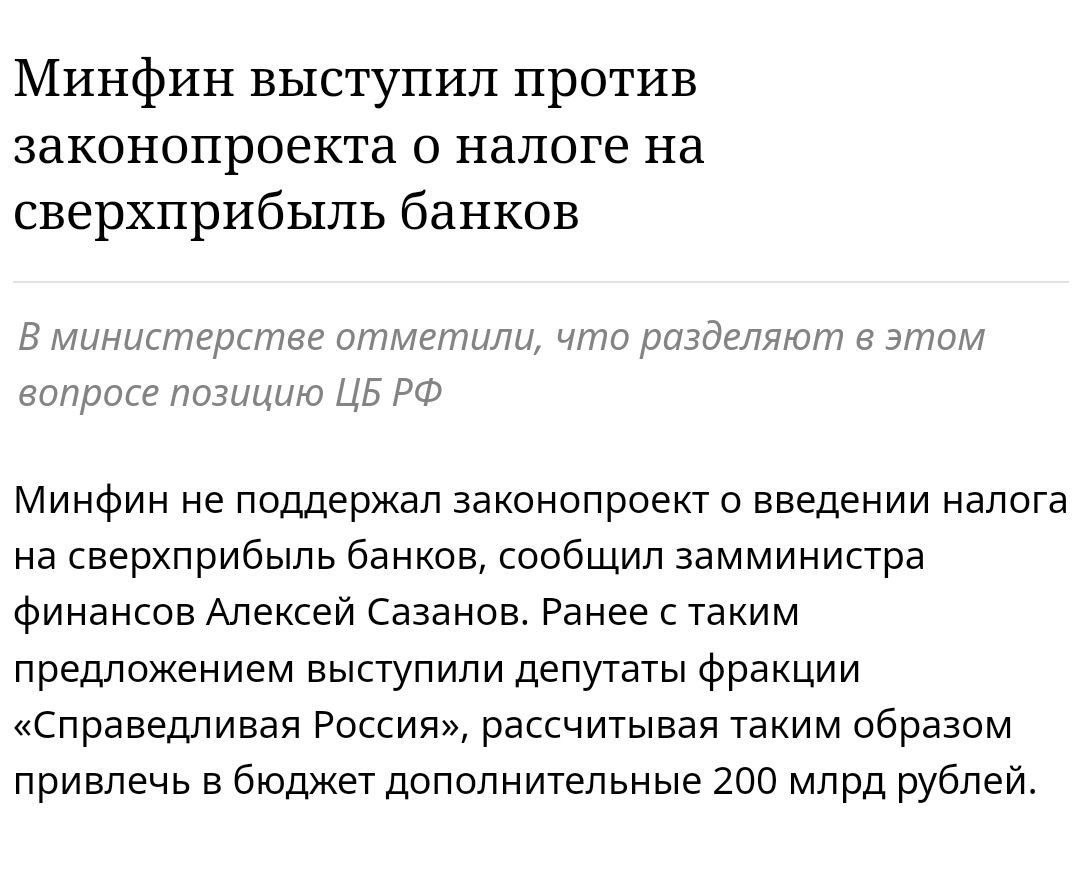 Минфин не поддержал законопроект о введении налога на сверхприбыль банков, сообщил замминистра финансов Алексей Сазанов. Ранее с таким предложением выступили депутаты фракции 