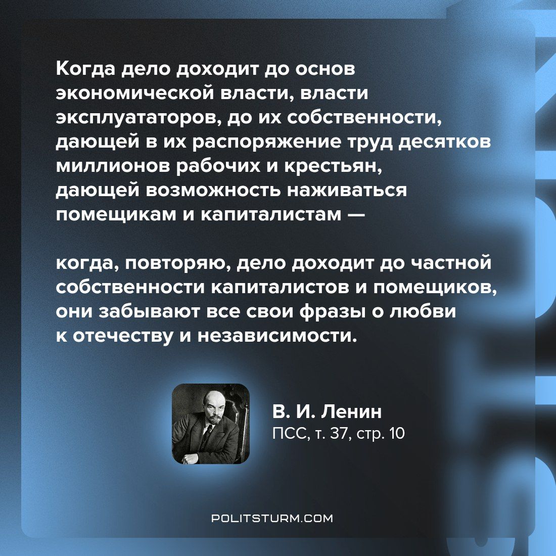 Когда дело доходит до основ экономической власти, власти эксплуататоров, до их собственности, дающей в их распоряжение труд десятков миллионов рабочих и крестьян, дающей возможность наживаться помещикам и капиталистам —\nкогда, повторяю, дело доходит до частной собственности капиталистов и помещиков, они забывают все свои фразы о любви к отечеству и независимости.