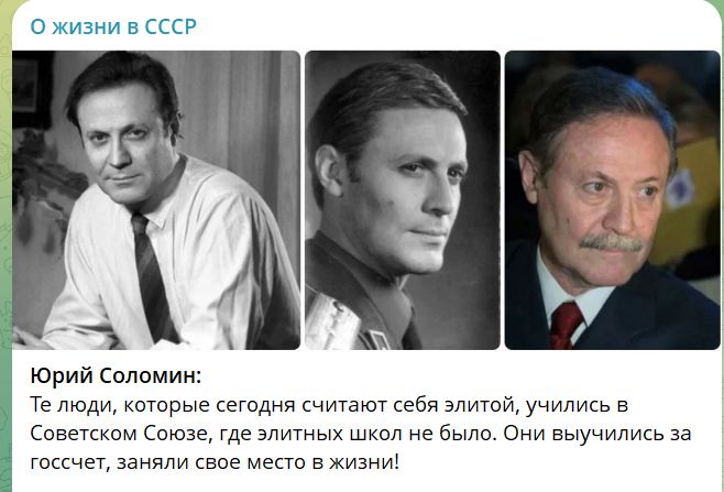 Юрий Соломин: Те люди, которые сегодня считают себя элитой, учились в Советском Союзе, где элитных школ не было. Они обучились за госчёт, заняли свое место в жизни!