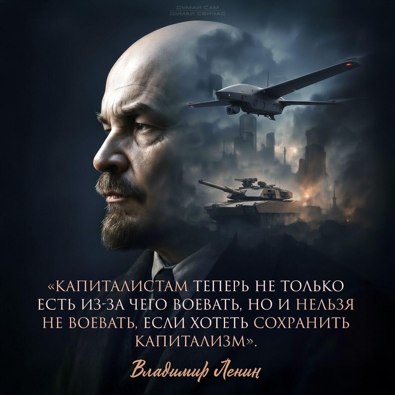 «КАПИТАЛИСТАМ ТЕПЕРЬ НЕ ТОЛЬКО ЕСТЬ ИЗ-ЗА ЧЕГО ВОЕВАТЬ, НО И НЕЛЬЗЯ НЕ ВОЕВАТЬ, ЕСЛИ ХОТЕТЬ СОХРАНИТЬ КАПИТАЛИЗМ». Владимир Ленин