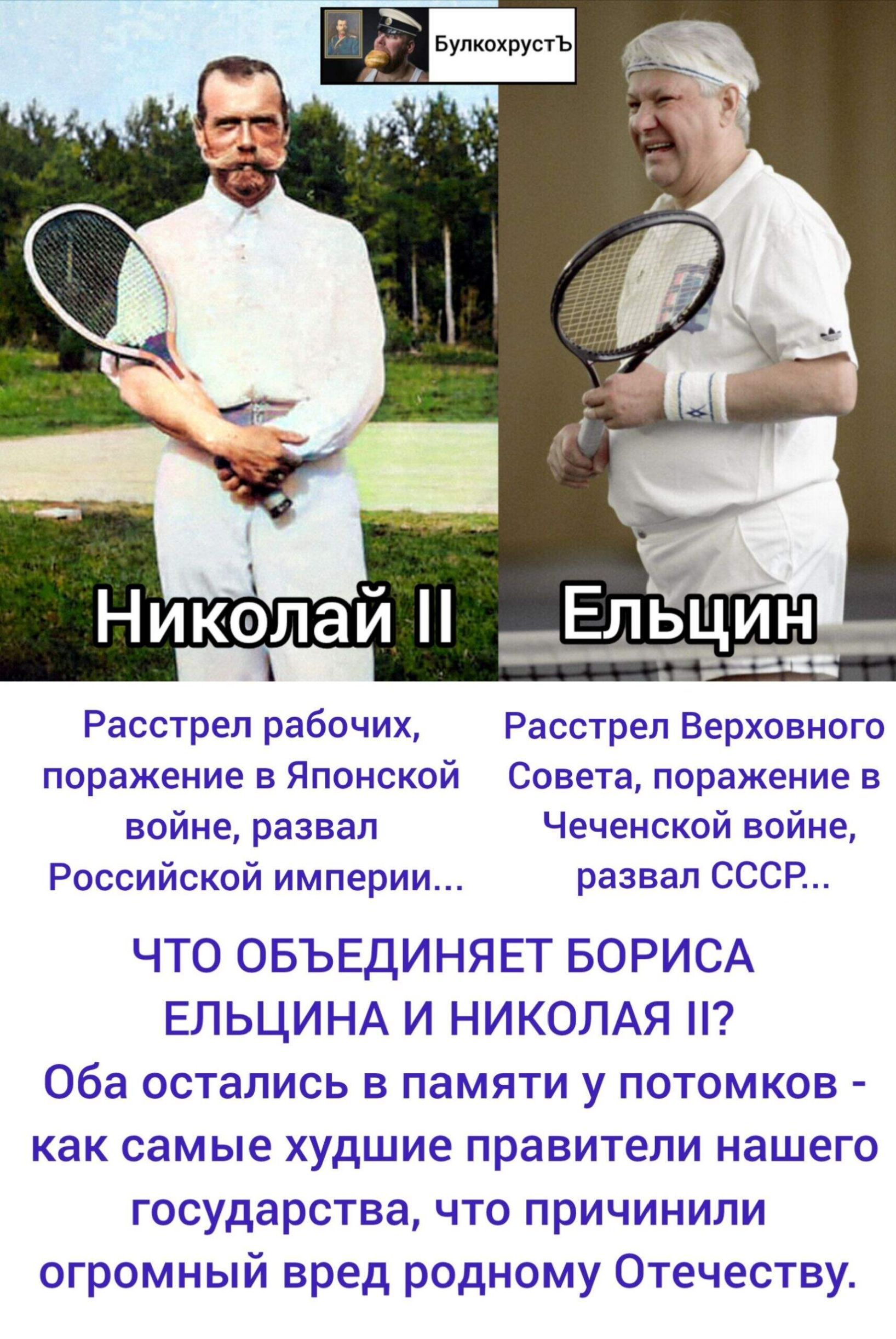 Расстрел рабочих, Расстрел Верховного

поражение в Японской — Совета, поражение в
войне, развал Чеченской войне,

Российской империи... развал СССР..
ЧТО ОБЪЕДИНЯЕТ БОРИСА

ЕЛЬЦИНА И НИКОЛАЯ 112

Оба остались в памяти у потомков -

как самые худшие правители нашего
государства, что причинили

огромный вред родному Отечеству.

