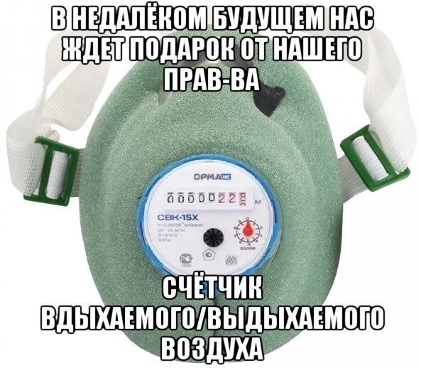 В недалёком будущем нас ждёт подарок от нашего права — счётчик вдохаемого/выдыхаемого воздуха