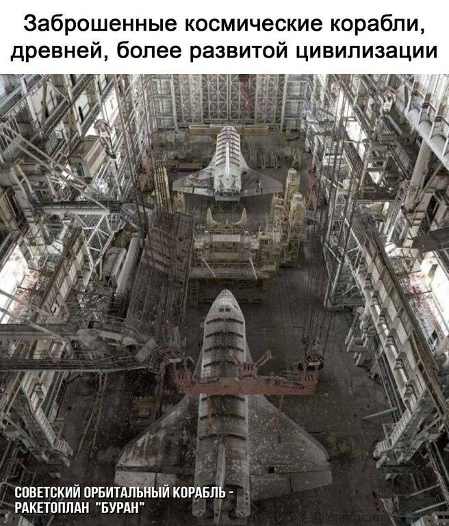 Заброшенные космические корабли, древней, более развитой цивилизации Советский орбитальный корабль - ракетоплан 'Буран'