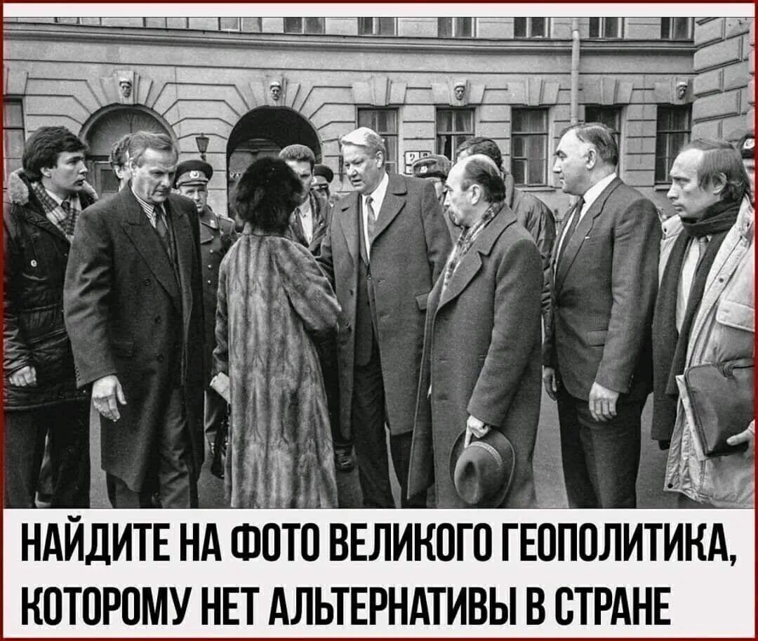 НАЙДИТЕ НА ФОТО ВЕЛИКОГО ГЕОПОЛИТИКА, КОТОРОМУ НЕТ АЛЬТЕРНАТИВЫ В СТРАНЕ